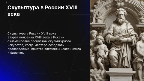 Скульптура в России во второй половине 18 века