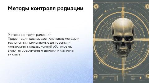 Методы и средства контроля радиационной обстановки