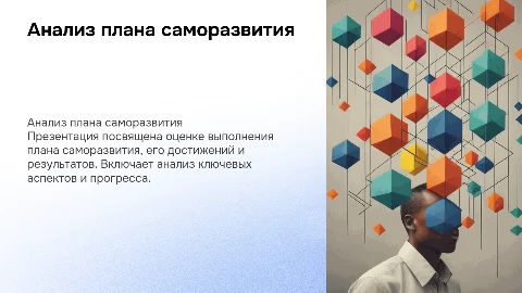 Анализ выполненного плана саморазвития