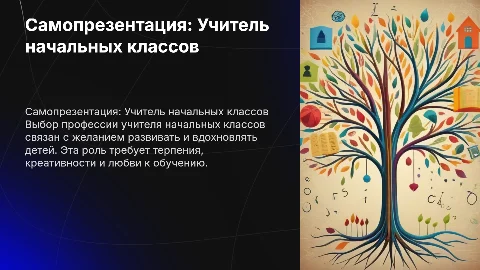 Самопрезентация абитуриента: Учитель начальных классов