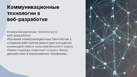 Коммуникационные технологи разработка веб сайтов