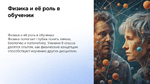 Как физика помогает изучать другие предметы: опыт 9 класса