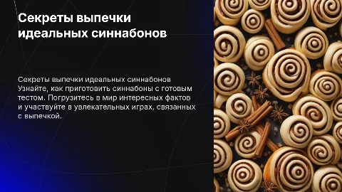 Кулинарный мастер-класс: как готовить синнабоны