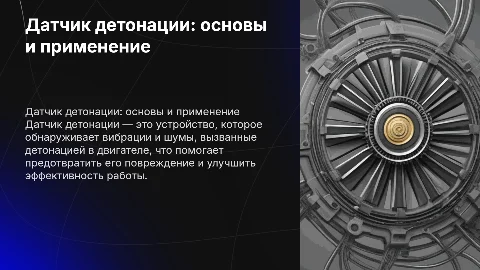 Датчик детонации