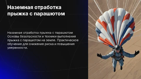 Наземная отработка элементов прыжка с парашютом