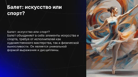 Балет: искусство или спорт