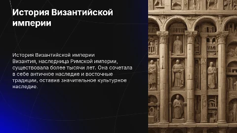 История Византии
