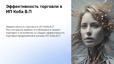Эффективность соблюдения правил торговли в ИП Коба В.П