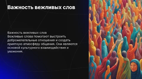 Вежливые слова