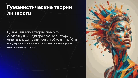 Гуманистические теории личности (А.Маслоу, К.Роджерс)