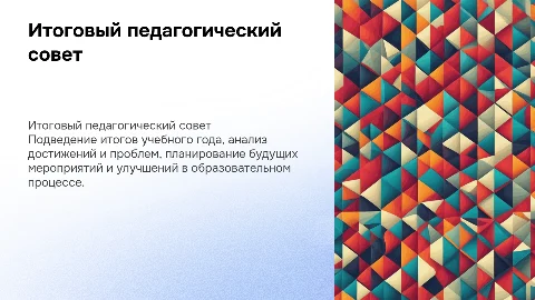 итоговый педсовет