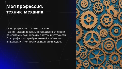 Моя професия техник механик