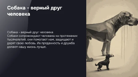 Собака - друг человека