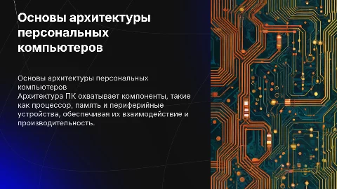 Архитектура ПК