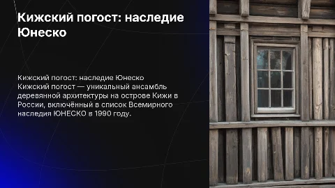 Кижский погост как объект всемирного наследия Юнеско