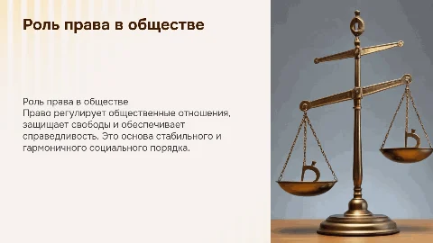 Право в жизни общества
