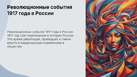 Революционные события 1917 года