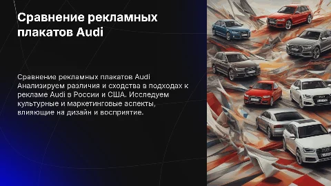 Сравнение рекламных плакатов Audi в России и США
