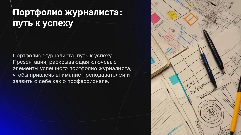 Портфолио журналиста: как привлечь внимание преподавателей