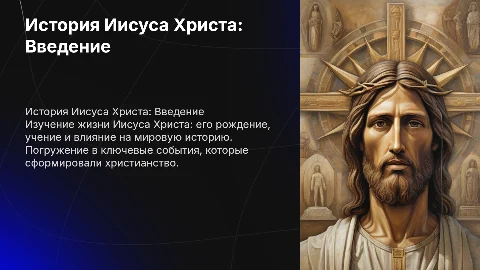 История Иисуса Христа
