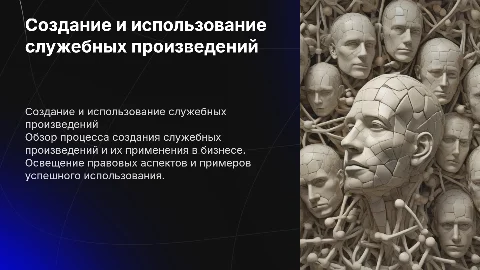 Создание и использование служебных произведений