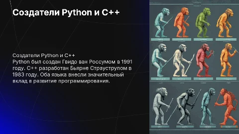 Кто создал Python и c+