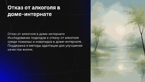 Отказ от алкоголя в доме-интернате для престарелых