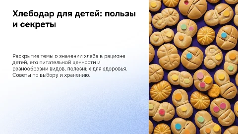 Хлебодар для детей