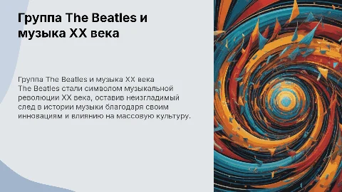 группа the beatles и музыка хх века презентация