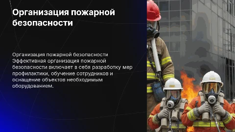 Организация пожарной безопасности