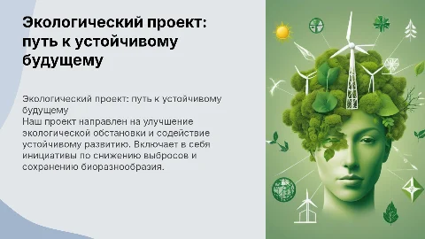 экологический проект