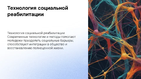 технология социальной реабилитации молодежи