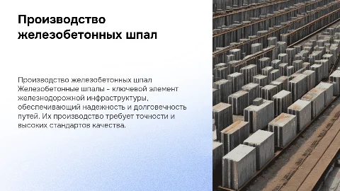 Презентация для диплома на тему производство жб шпал