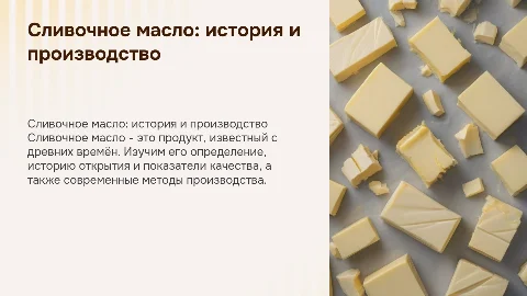 Сливочное масло: история, производство и качество