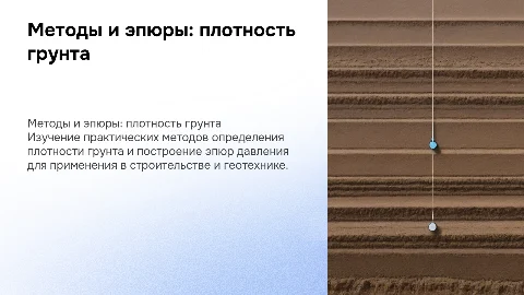Практические методы определения плотности грунта и эпюры