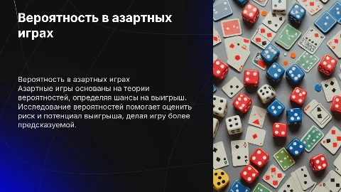 Вероятность азартных игр