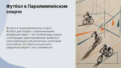 Презентация по футболу паралимпийского спорта: особенности и правила