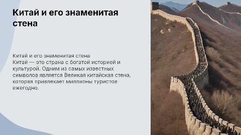 Китай.Её достопримечательности и Китайская стена