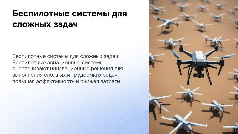 Применение беспилотных авиационных систем для решения задач