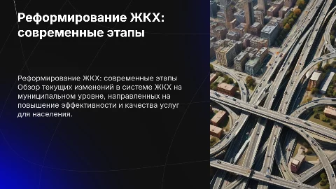 Современные этапы реформирования сферы ЖКХ муниципального уровня