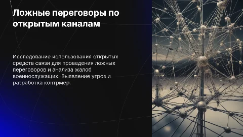 Презентация: Ложные переговоры по открытым средствам связи