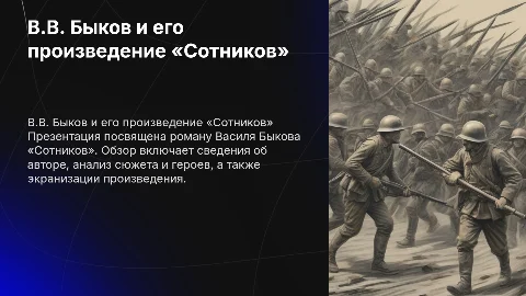 Презентация о В.В. Быкове и романе «Сотников»