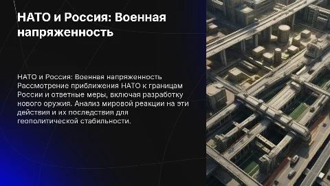 Приближение НАТО к границам России и ответные меры