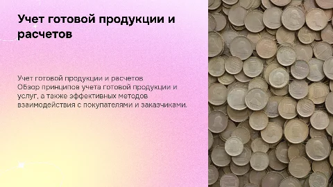 Организация учета готовой продукции и расчетов с клиентами
