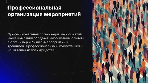 Профессиональная организация бизнес-мероприятий и тренингов