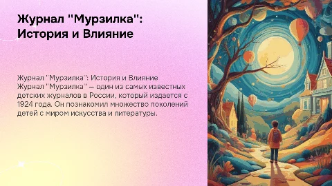 журнал "Мурзилка"