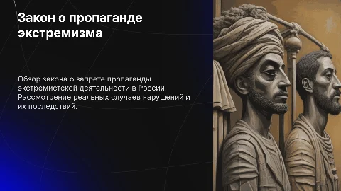 Закон о пропаганде экстремистской деятельности с реальными кейсами из России
