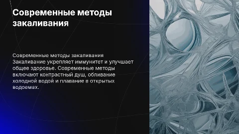 Современные методы закаливания