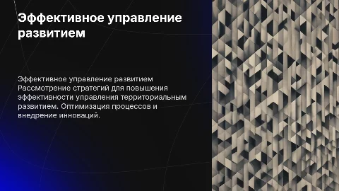 повышение эффективности системы управления при развитии территории