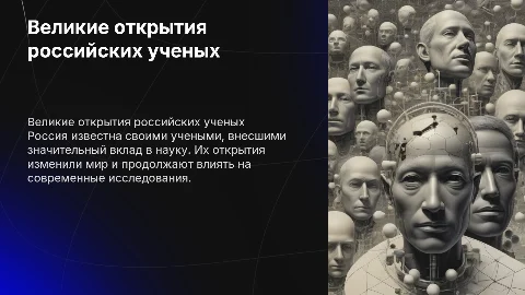 наиболее значимые открытия российских ученых